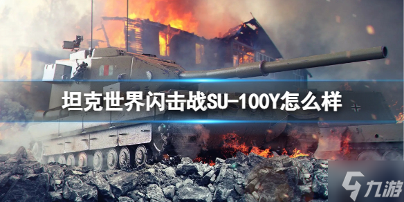 《坦克世界闪击战》SU-100Y怎么样 SU-100Y坦克图鉴