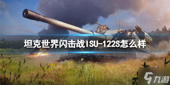 《坦克世界闪击战》ISU-122S怎么样 ISU-122S坦克图鉴