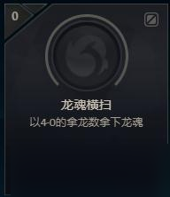 《LOL》龍魂橫掃成就完成方法