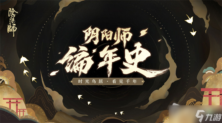 《阴阳师》编年史站介绍