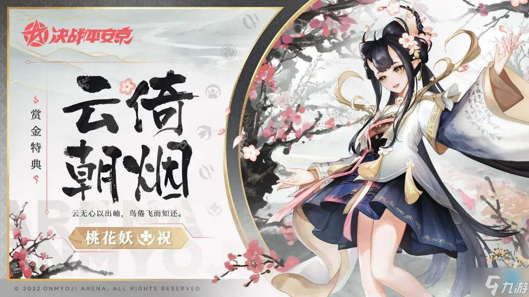 决战平安京桃花妖新皮肤云倚朝烟怎么样 桃花妖云倚朝烟皮肤特效