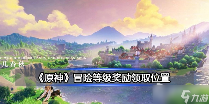 《原神》冒险等级奖励领取位置详解