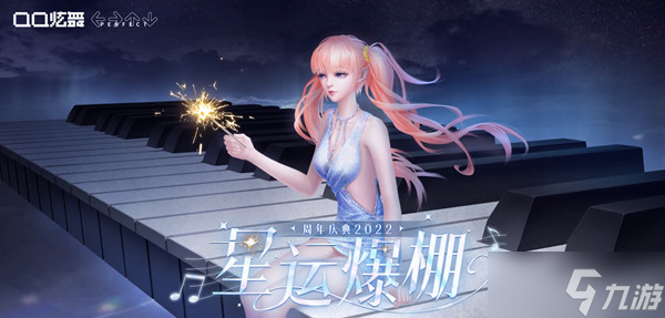 <span class='zzqColorRed'>QQ</span>炫舞周年庆典2022门票获得攻略 2022周年庆生日币获取方法一览