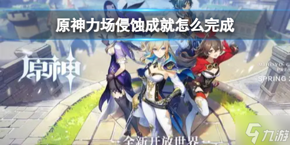 《原神》力场侵蚀成就 力场侵蚀成就怎么完成
