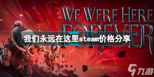 我們永遠在這里steam多少錢 我們永遠在這里steam價格分享