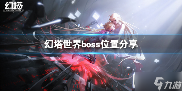 《幻塔》世界boss在哪里