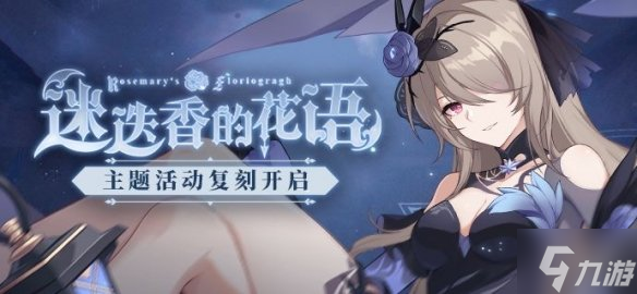 《崩坏3》迷迭香的花语复刻介绍 异度黑核侵蚀服装恶之花