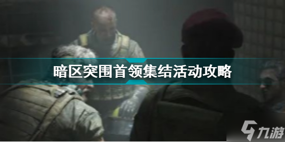 暗区突围首领集结活动北部山区攻略 暗区突围活动攻略