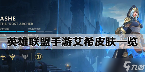 英雄联盟手游艾希皮肤一览