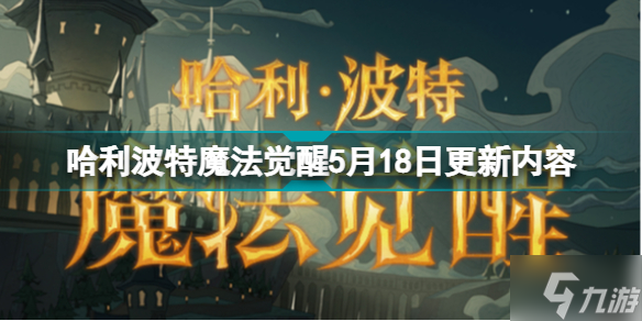 哈利波特魔法觉醒5月18日更新什么 哈利波特魔法觉醒5月18日更新内容
