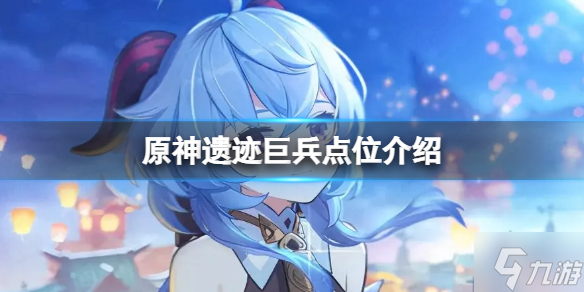 《原神》遗迹巨兵点位介绍 遗迹巨兵点位详解