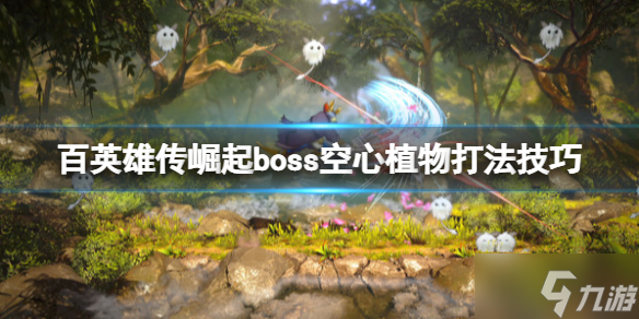 《百英雄傳崛起》空心植物boss怎么打