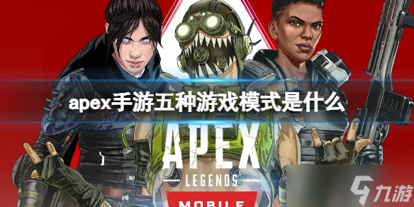 《apex手游》五種游戲模式是什么 五種游戲模式介紹
