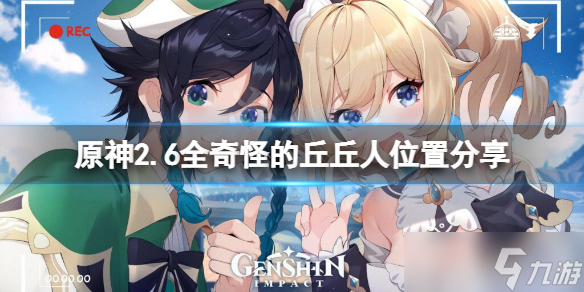 《原神》2.6大伟丘在哪 2.6全奇怪的丘丘人位置分享