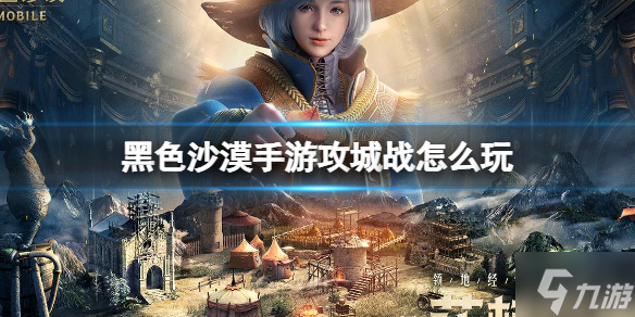 《黑色沙漠手游》攻城战玩法介绍 攻城战怎么玩截图