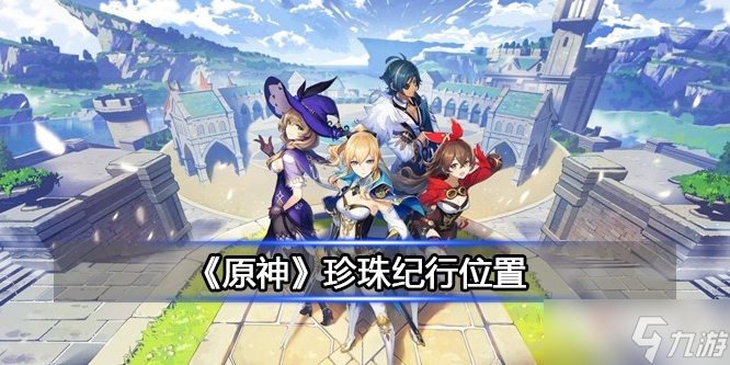 《原神》珍珠纪行在哪