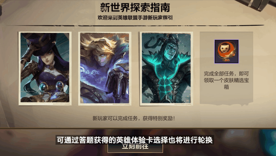 《英雄聯(lián)盟手游》新世界探索攻略
