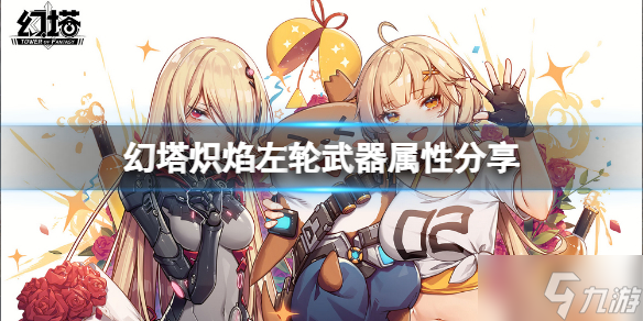 《幻塔》炽焰左轮怎么样