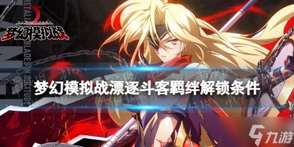 《梦幻模拟战》漂逐斗客羁绊解锁条件