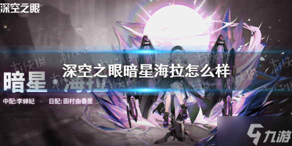 《深空之眼》新角色暗星海拉怎么样