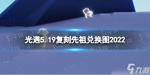 光遇5月19日復刻先祖兌換圖一覽