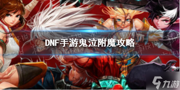 《DNF手游》韩服鬼泣附魔攻略 韩服鬼泣附魔怎么选