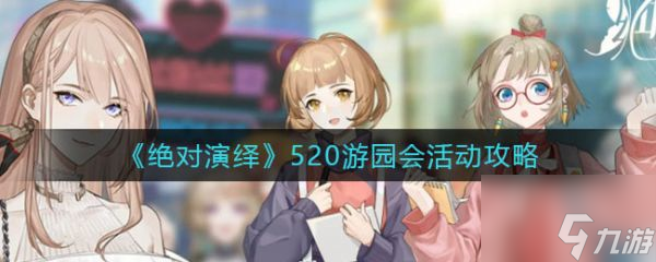 絕對演繹520游園會活動攻略 具體介紹