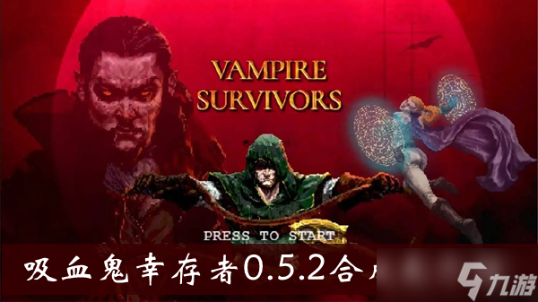 《吸血鬼幸存者》0.5.2合成表介绍