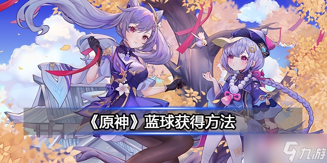 《原神》蓝球怎么获得