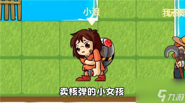 《别惹农夫》卖核弹的小女孩如何获得愿望