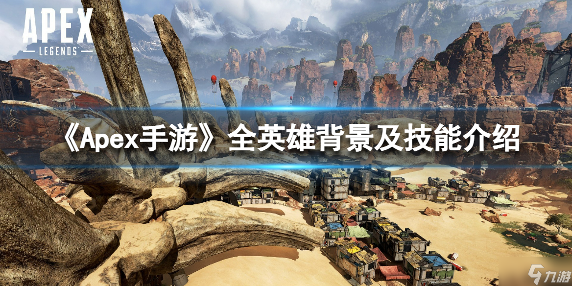 《Apex手游》全英雄背景及技能介绍