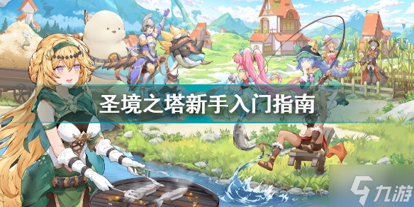 圣境之塔新手入门指南 卡巴拉冒险手册