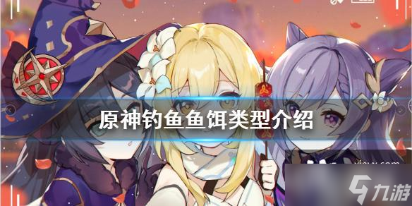 《原神》钓鱼鱼饵有哪些 钓鱼鱼饵类型介绍