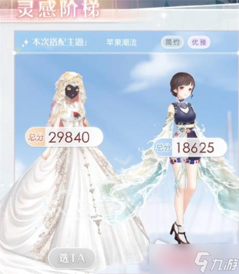 《奇迹暖暖》苹果潮流灵感阶梯选择攻略