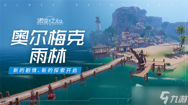 《诺亚之心》新地图奥尔梅克雨林介绍