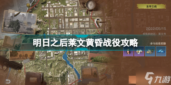 明日之后萊文黃昏戰(zhàn)役怎么玩 萊文黃昏戰(zhàn)役玩法獎(jiǎng)勵(lì)一覽