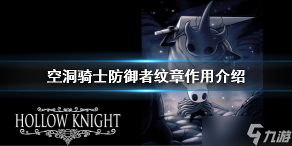 《空洞骑士》防御者纹章有什么用 防御者纹章作用介绍