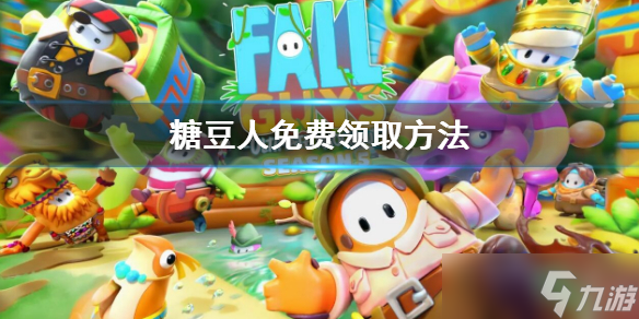 《糖豆人终极淘汰赛》免费领取方法 怎么免费领取