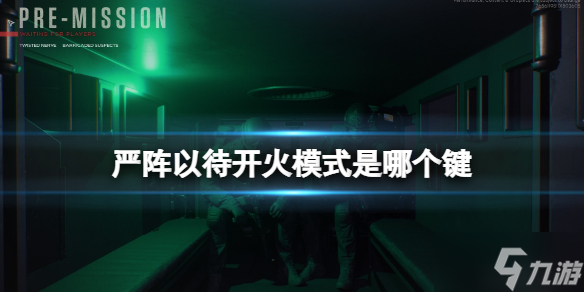 《严阵以待》开火模式是哪个键
