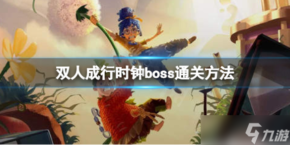 《雙人成行》時鐘怎么打？時鐘boss通關(guān)方法