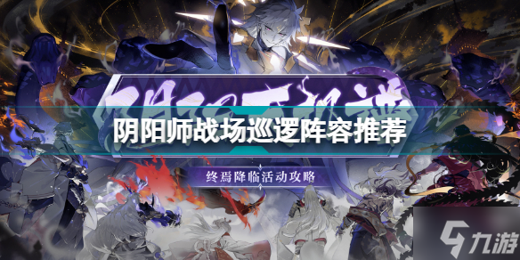 阴阳师战场巡逻用什么阵容 阴阳师战场巡逻阵容推荐