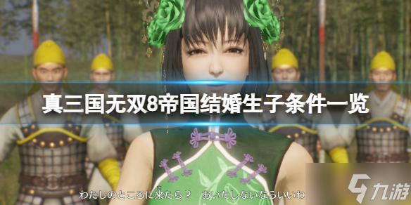 《真三国无双8帝国》结婚生子条件一览 怎么结婚生子