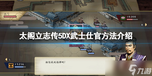 《太阁立志传5DX》怎么当武士？武士仕官方法介绍