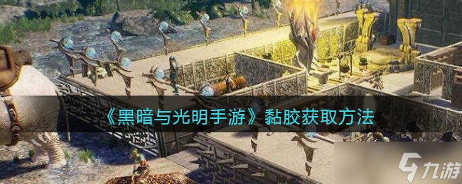 《黑暗与光明手游》黏胶获取方法