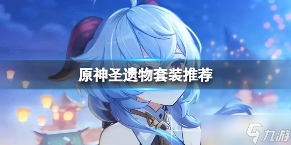 《原神》圣遗物套装推荐 1级成套就能用的圣遗物套装