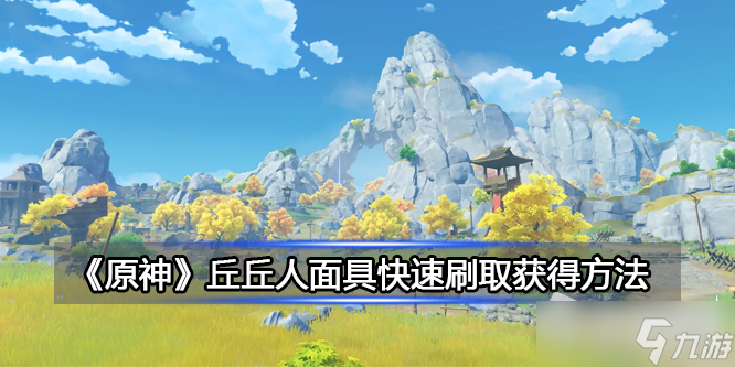 《原神》丘丘人面具快速刷取攻略