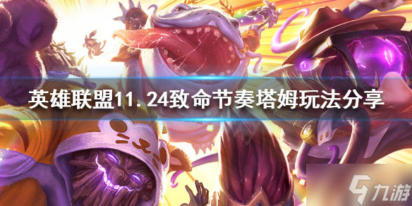 《英雄联盟》11.24塔姆怎么玩