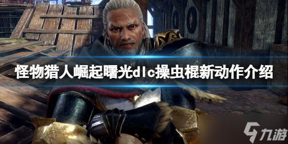 《怪物猎人崛起》曙光dlc操虫棍新动作介绍 操虫棍新动作怎么样？