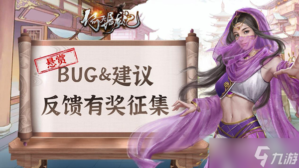 《新倚天屠龙记》Bug与建议征集活动介绍