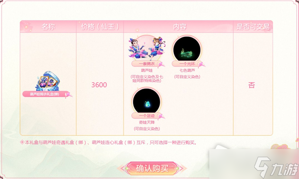 《梦幻西游》葫芦娃锦衣礼盒介绍